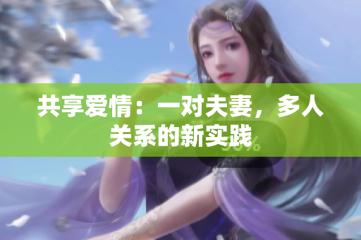 共享愛(ài)情：一對(duì)夫妻，多人關(guān)系的新實(shí)踐