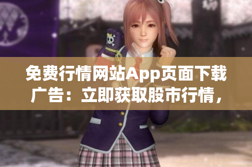 免費行情網(wǎng)站App頁面下載廣告：立即獲取股市行情，快速查看股票信息