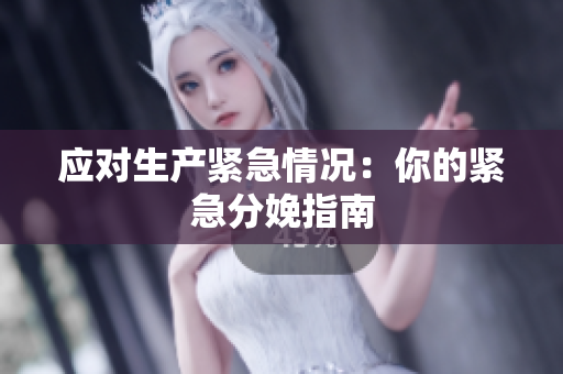 應對生產緊急情況：你的緊急分娩指南