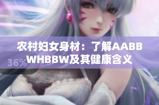 農(nóng)村婦女身材：了解AABBWHBBW及其健康含義