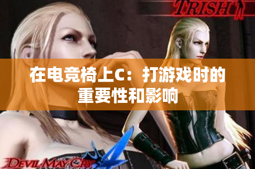 在電競椅上C：打游戲時的重要性和影響