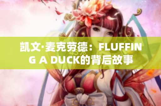凱文·麥克勞德：FLUFFING A DUCK的背后故事