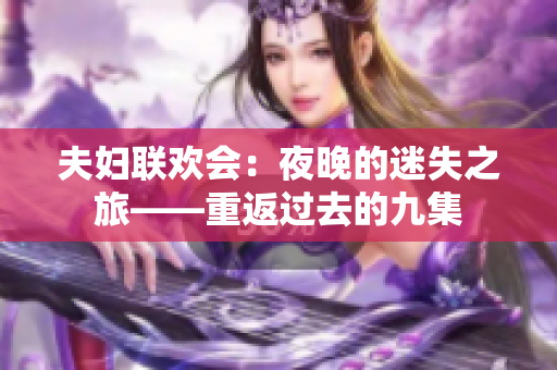 夫婦聯(lián)歡會(huì)：夜晚的迷失之旅——重返過(guò)去的九集