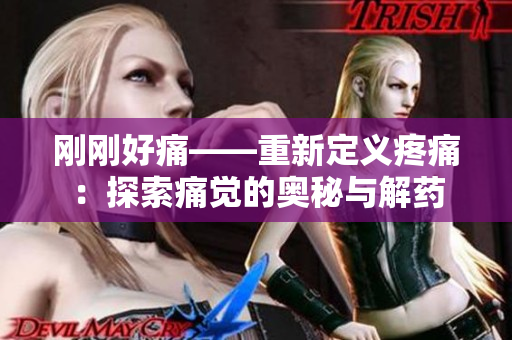 剛剛好痛——重新定義疼痛：探索痛覺的奧秘與解藥