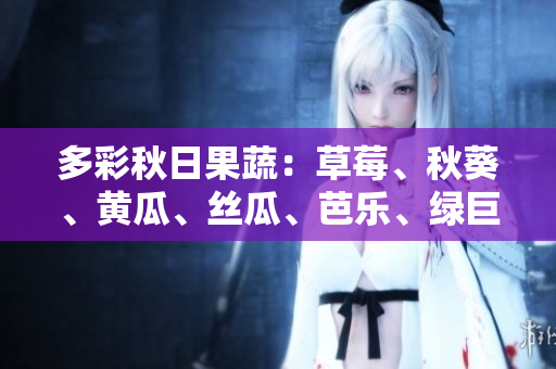多彩秋日果蔬：草莓、秋葵、黃瓜、絲瓜、芭樂、綠巨人的豐盛之選