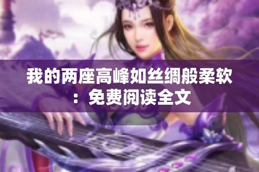 我的兩座高峰如絲綢般柔軟：免費閱讀全文