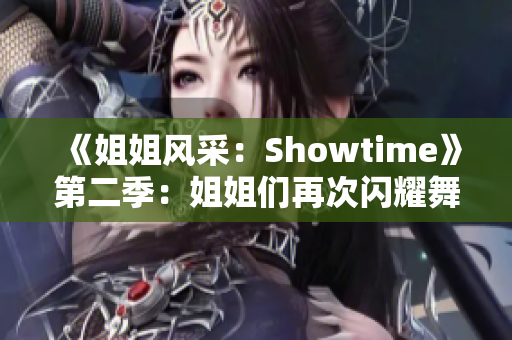 《姐姐風采：Showtime》第二季：姐姐們再次閃耀舞臺