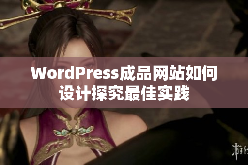 WordPress成品網(wǎng)站如何設(shè)計(jì)探究最佳實(shí)踐