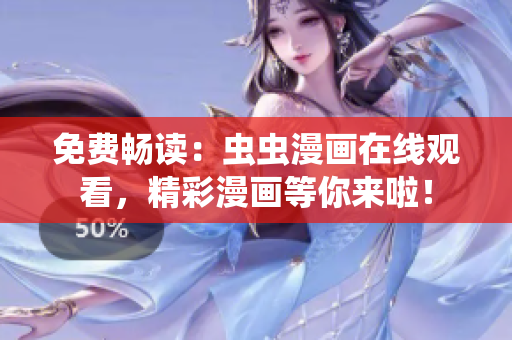 免費(fèi)暢讀：蟲蟲漫畫在線觀看，精彩漫畫等你來啦！