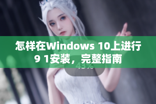 怎樣在Windows 10上進(jìn)行9 1安裝，完整指南