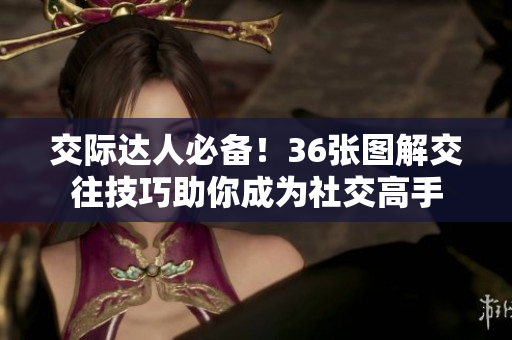 交際達(dá)人必備！36張圖解交往技巧助你成為社交高手