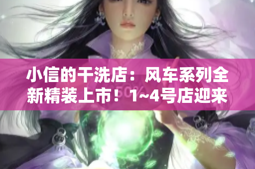 小信的干洗店：風(fēng)車系列全新精裝上市！1~4號店迎來煥然一新