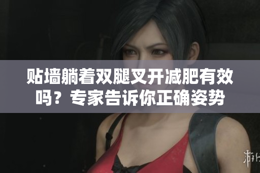 貼墻躺著雙腿叉開減肥有效嗎？專家告訴你正確姿勢