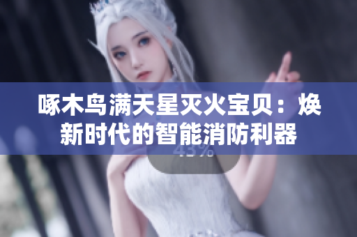 啄木鳥滿天星滅火寶貝：煥新時代的智能消防利器