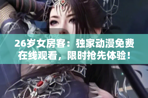 26歲女房客：獨家動漫免費在線觀看，限時搶先體驗！