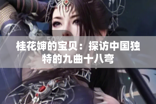 桂花嬸的寶貝：探訪中國獨(dú)特的九曲十八彎