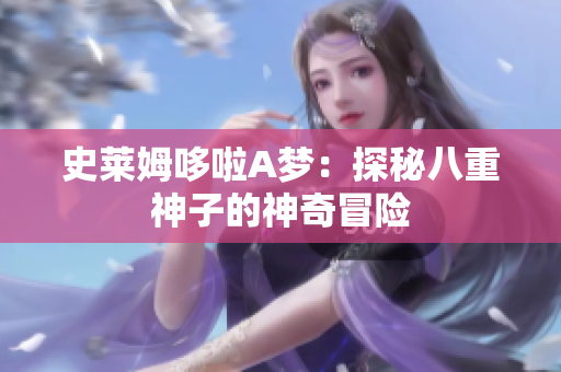 史萊姆哆啦A夢(mèng)：探秘八重神子的神奇冒險(xiǎn)