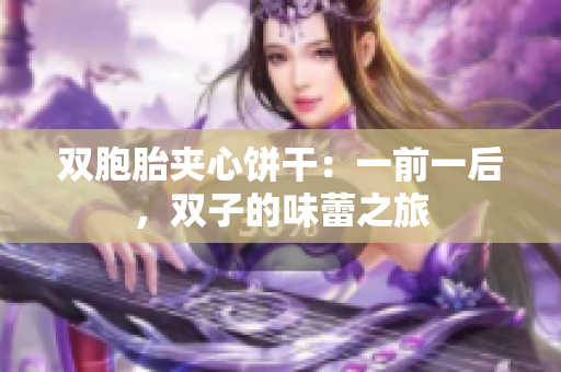 雙胞胎夾心餅干：一前一后，雙子的味蕾之旅
