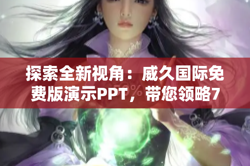 探索全新視角：威久國(guó)際免費(fèi)版演示PPT，帶您領(lǐng)略78米的視野