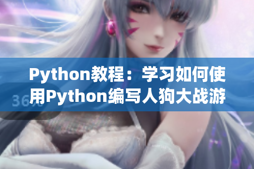 Python教程：學(xué)習(xí)如何使用Python編寫人狗大戰(zhàn)游戲 - CSDN