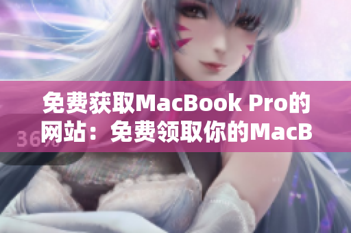 免費(fèi)獲取MacBook Pro的網(wǎng)站：免費(fèi)領(lǐng)取你的MacBook Pro