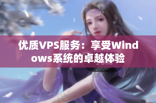 優(yōu)質(zhì)VPS服務：享受Windows系統(tǒng)的卓越體驗