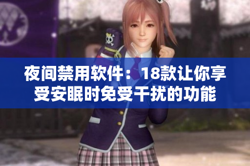夜間禁用軟件：18款讓你享受安眠時免受干擾的功能