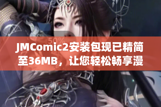JMComic2安裝包現(xiàn)已精簡(jiǎn)至36MB，讓您輕松暢享漫畫閱讀