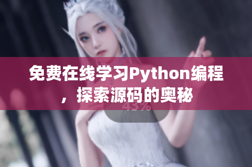 免費(fèi)在線學(xué)習(xí)Python編程，探索源碼的奧秘