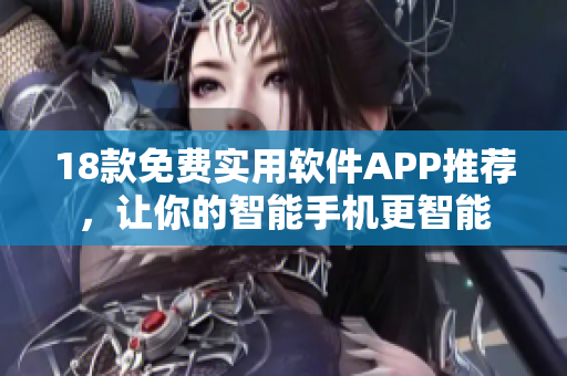 18款免費實用軟件APP推薦，讓你的智能手機更智能