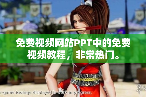 免費視頻網站PPT中的免費視頻教程，非常熱門。