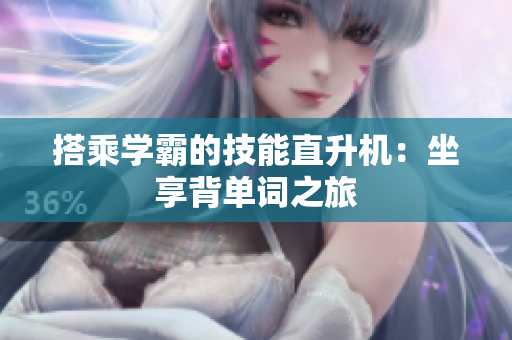 搭乘學(xué)霸的技能直升機(jī)：坐享背單詞之旅