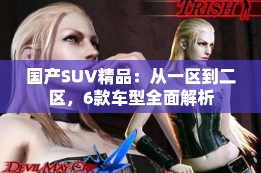 國產(chǎn)SUV精品：從一區(qū)到二區(qū)，6款車型全面解析