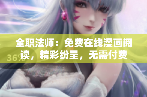 全職法師：免費(fèi)在線漫畫閱讀，精彩紛呈，無需付費(fèi)