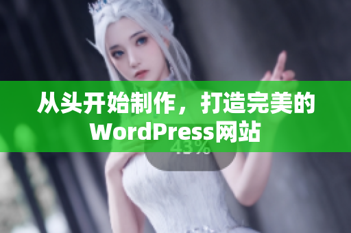 從頭開始制作，打造完美的WordPress網(wǎng)站