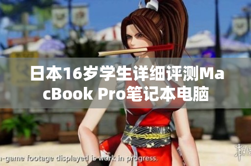 日本16歲學(xué)生詳細(xì)評測MacBook Pro筆記本電腦