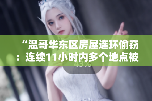 “溫哥華東區(qū)房屋連環(huán)偷竊：連續(xù)11小時內(nèi)多個地點被入侵”