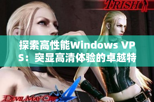 探索高性能Windows VPS：突顯高清體驗(yàn)的卓越特性