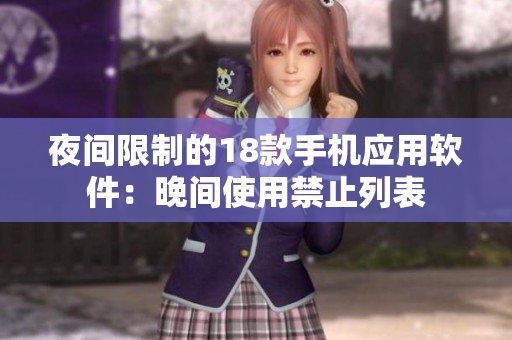 夜間限制的18款手機(jī)應(yīng)用軟件：晚間使用禁止列表