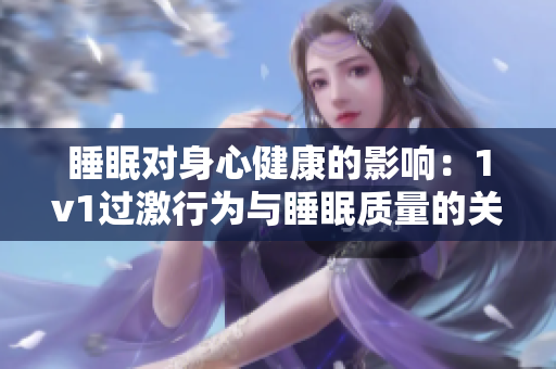 睡眠對身心健康的影響：1v1過激行為與睡眠質(zhì)量的關(guān)系探究
