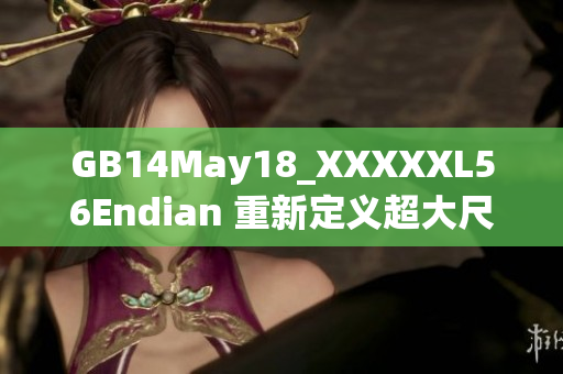 GB14May18_XXXXXL56Endian 重新定義超大尺寸端口設(shè)備