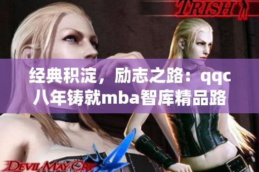 經(jīng)典積淀，勵(lì)志之路：qqc八年鑄就mba智庫(kù)精品路徑