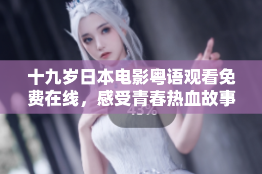 十九歲日本電影粵語觀看免費在線，感受青春熱血故事