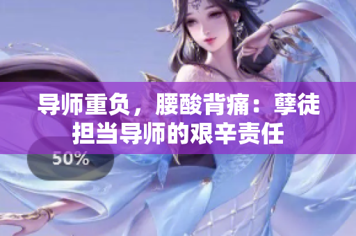 導師重負，腰酸背痛：孽徒擔當導師的艱辛責任