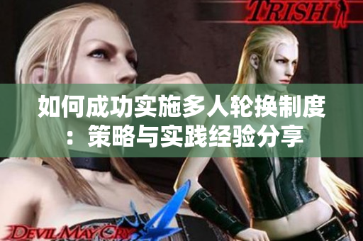 如何成功實施多人輪換制度：策略與實踐經驗分享