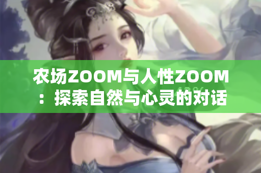 農(nóng)場(chǎng)ZOOM與人性ZOOM：探索自然與心靈的對(duì)話