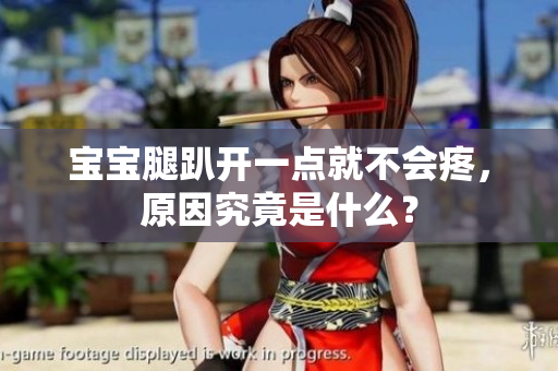 寶寶腿趴開一點(diǎn)就不會疼，原因究竟是什么？