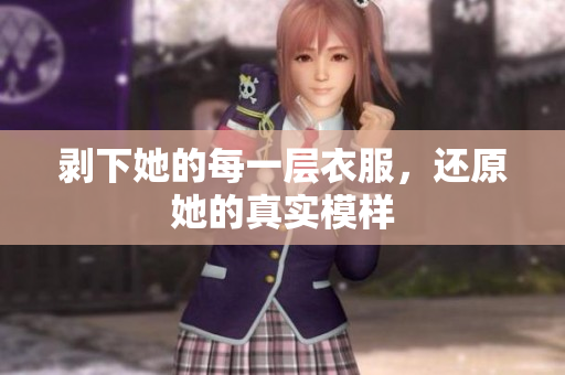 剝下她的每一層衣服，還原她的真實(shí)模樣