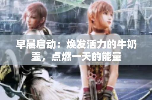 早晨啟動(dòng)：煥發(fā)活力的牛奶壺，點(diǎn)燃一天的能量