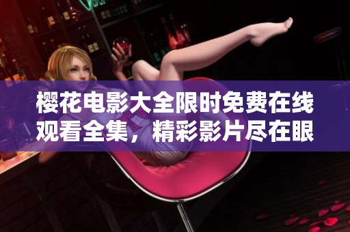 櫻花電影大全限時免費在線觀看全集，精彩影片盡在眼前